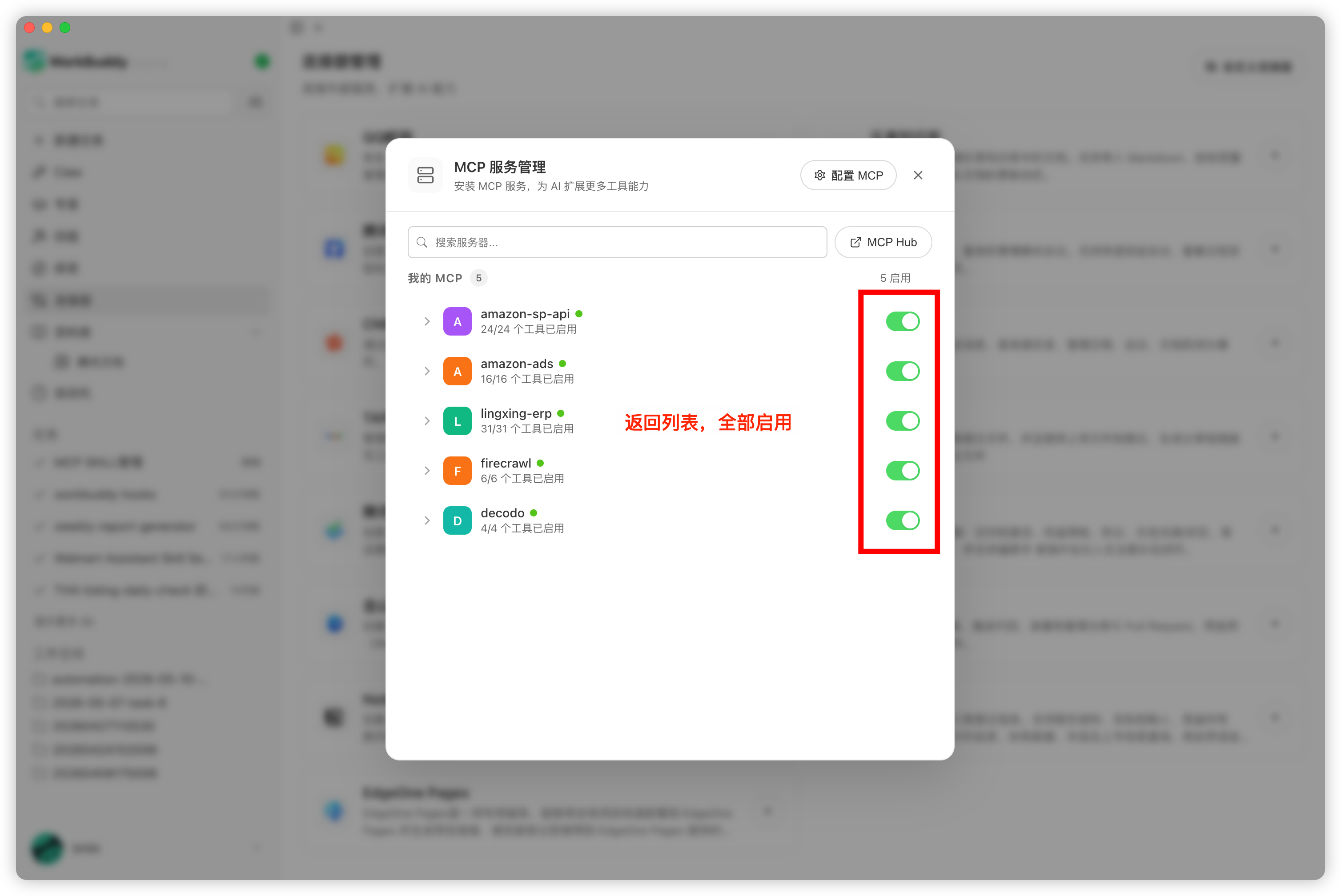 确认 MCP 已启用