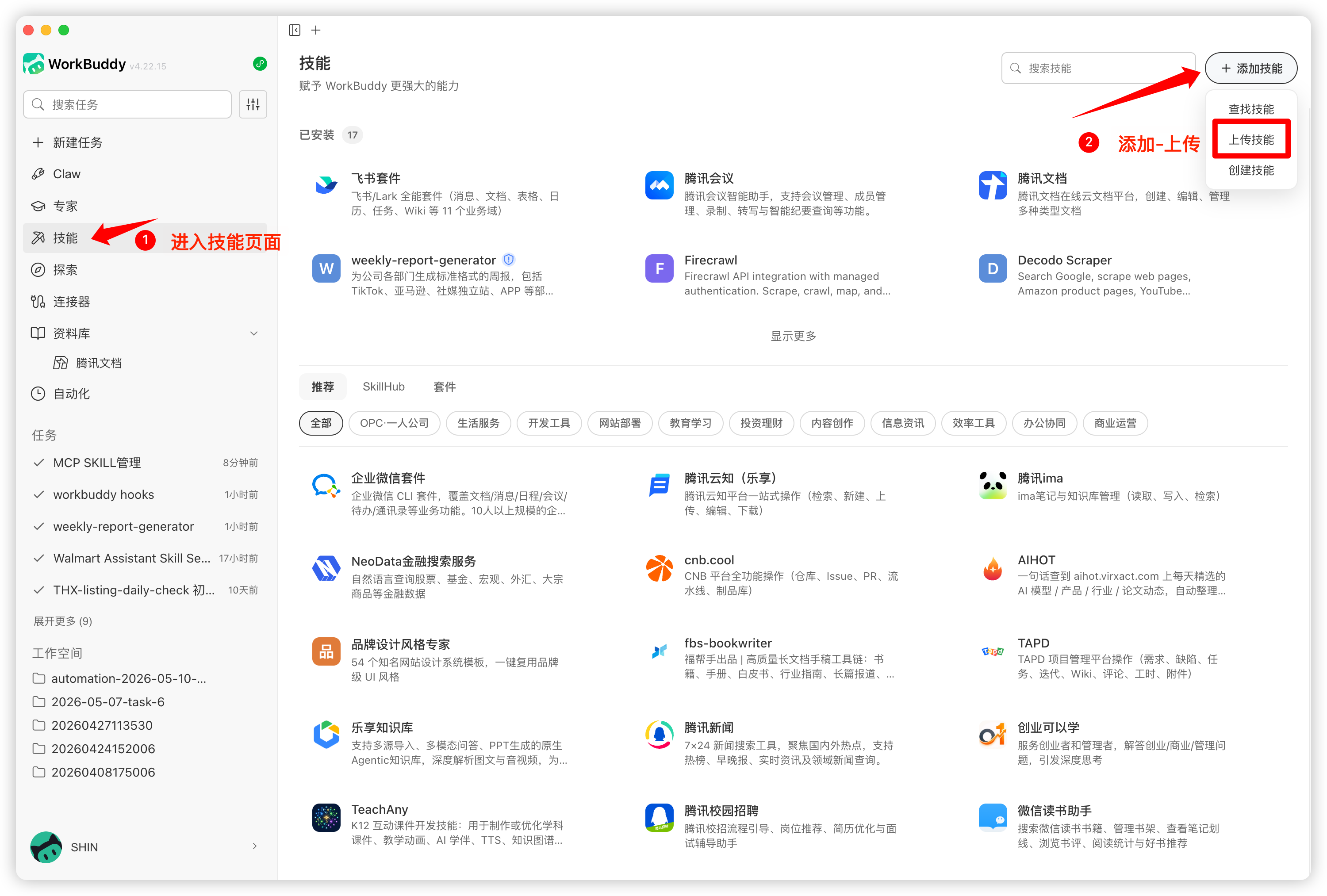 进入 WorkBuddy 技能页面