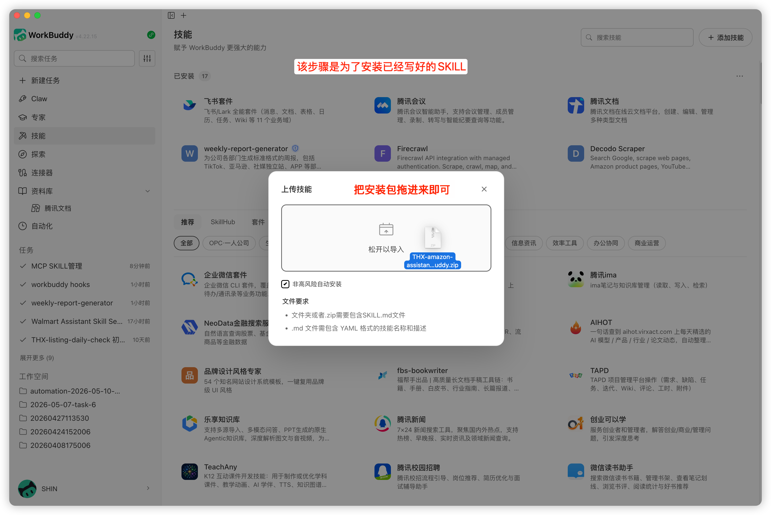上传 Skill zip 文件