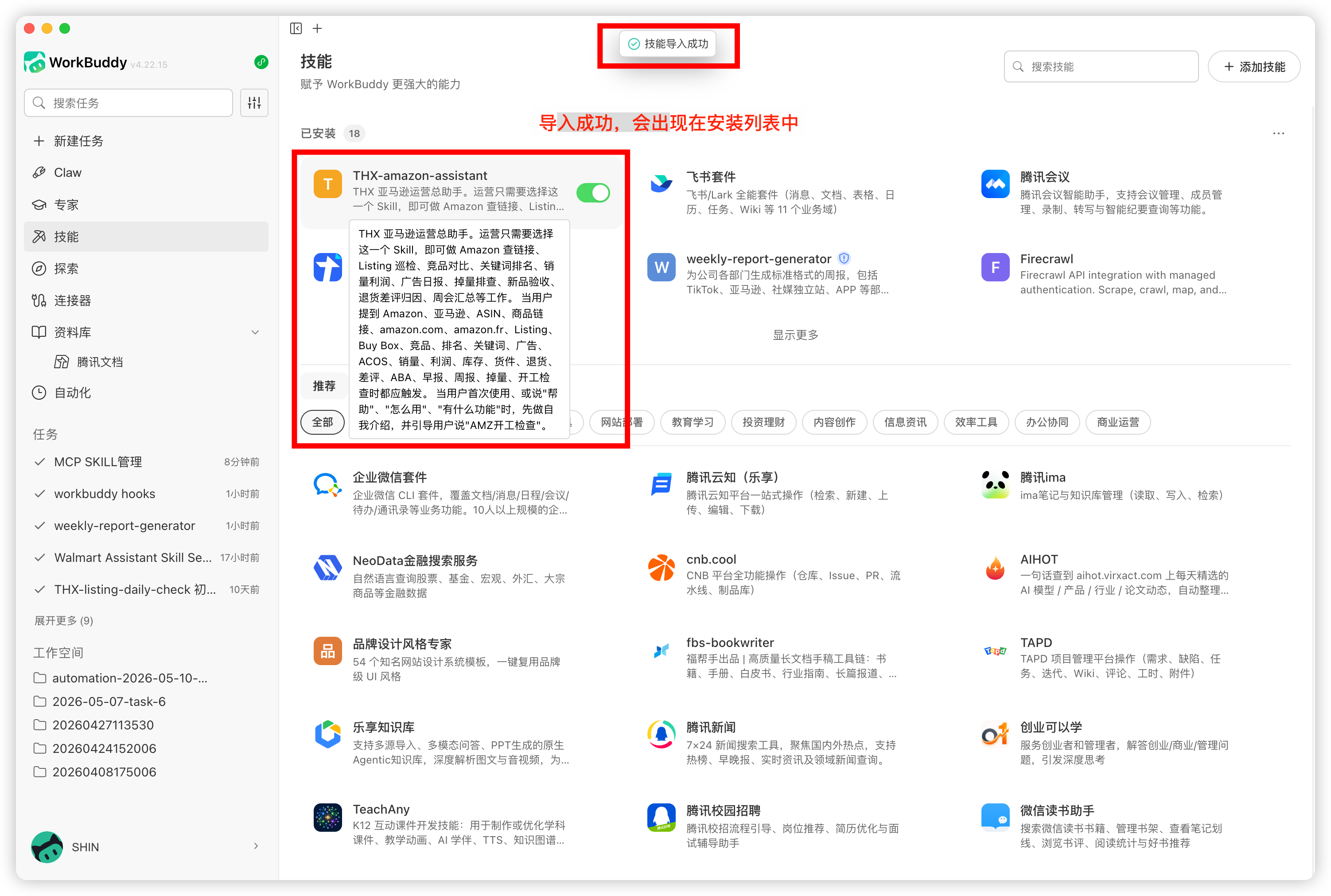 安装完成后确认 Skill